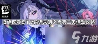 绝区零杜伊老爹的花艺委托怎么玩