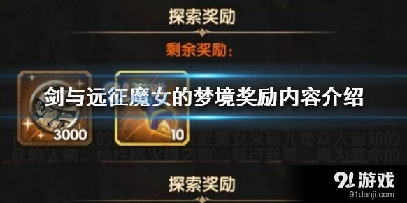 剑与远征魔女的梦境奖励内容指南分享