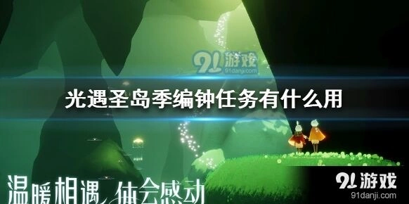光遇圣岛季编钟任务攻略技巧