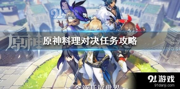 原神料理对决任务通关攻略