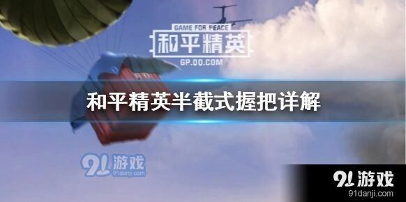 和平精英半截式握把怎么用