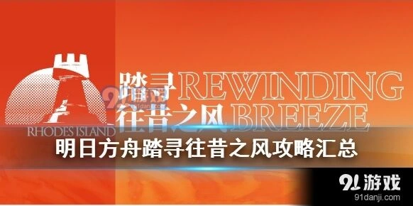 明日方舟踏寻往昔之风指南分享
