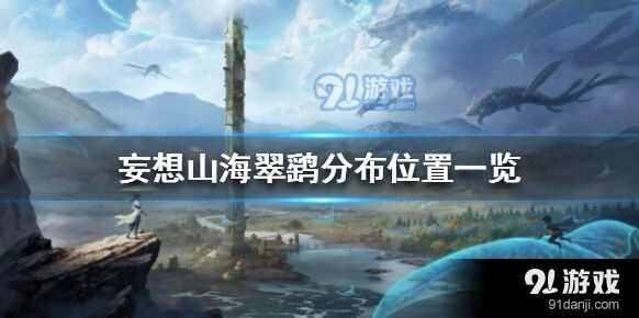 妄想山海翠鹞捕捉位置玩法