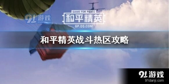 和平精英战斗热区速通攻略