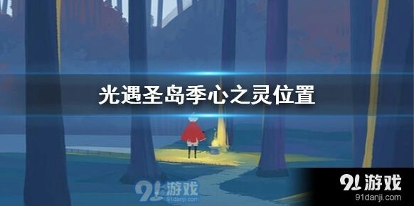 《光遇》圣岛季心之灵位置全解