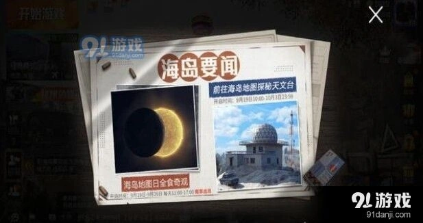 和平精英日食模式完整攻略