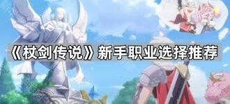 杖剑传说选职业技巧攻略