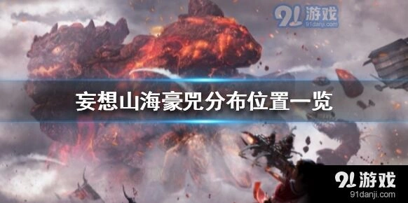 妄想山海豪兕分布大全