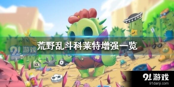 荒野乱斗科莱特增强攻略分享