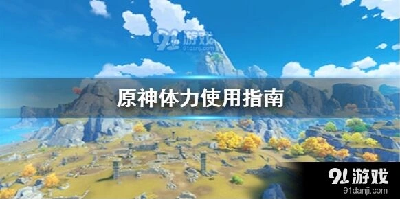 原神体力使用攻略全解