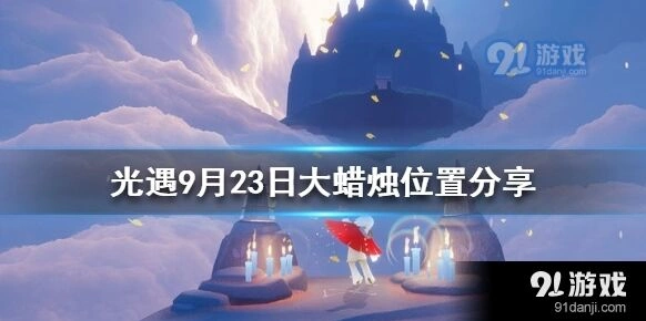 光遇9月23日大蜡烛最新位置