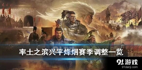 率土之滨兴平烽烟赛季平衡性改动介绍