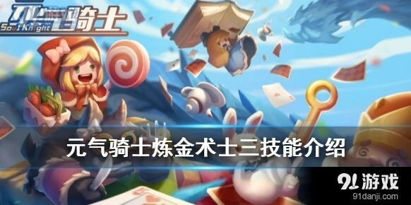 元气骑士炼金术士三技能解锁方法技巧详解