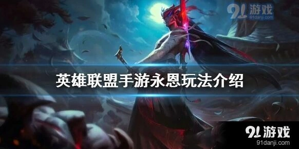 英雄联盟永恩全面攻略