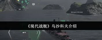 《现代战舰》乌沙科夫上分技巧