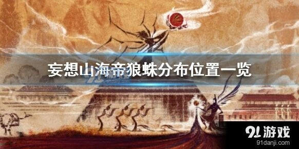 帝狼蛛分布位置：妄想山海全攻略