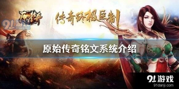 原始传奇铭文镶嵌技巧分享
