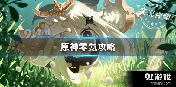 原神零氪玩家指南