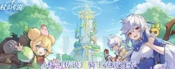 杖剑传说骑士流派系统指南