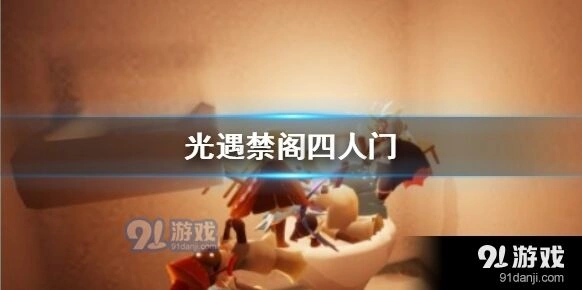 光遇禁阁四人门BUG攻略详解