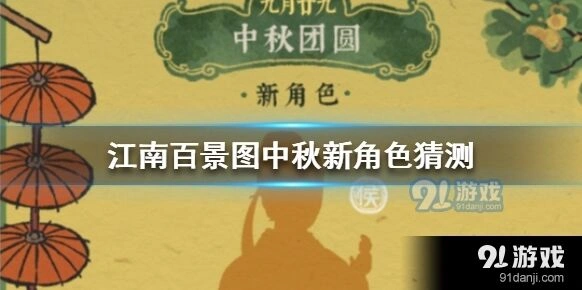 江南百景图：中秋新角色猜测攻略