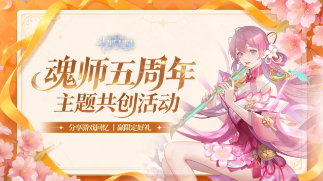 斗罗大陆魂师对决五周年主题活动攻略大全