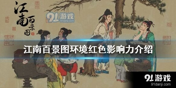 江南百景图环境承载力解析