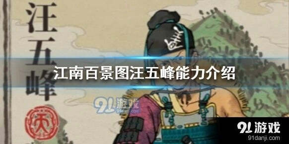 江南百景图汪五峰天赋能力攻略
