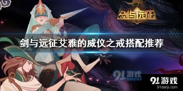 剑与远征艾雅威仪之戒分配攻略