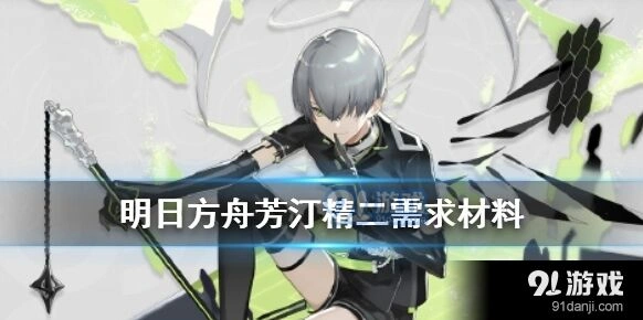 明日方舟芳汀精二专精材料一览