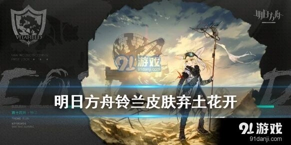 明日方舟铃兰弃土花开皮肤入手指南