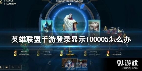 英雄联盟手游100005问题修复技巧分享