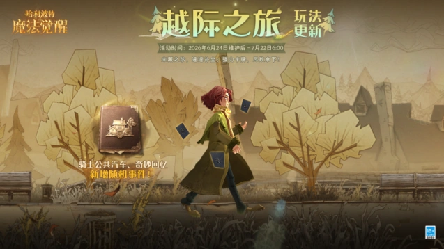 哈利波特越际之旅活动事件攻略
