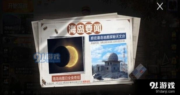 和平精英日食活动触发教程详解