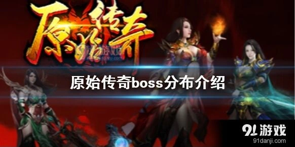 原始传奇生肖殿堂boss走法攻略