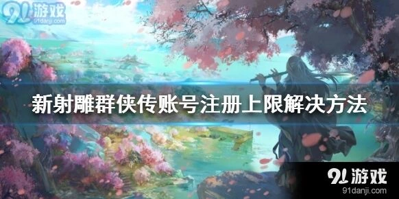 群侠传账号注册上限怎么办理