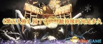 第五人格园丁守护技能时长详解
