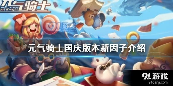 元气骑士国庆版本体魄强健获得攻略