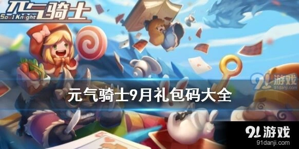 元气骑士9月兑换码福利领取 福利获取教程