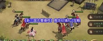 新三国志曹操传南华幻境8完美通关