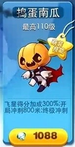 《天天酷跑》捣蛋南瓜属性效果分析