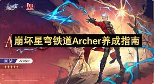 崩坏星穹铁道Archer上手攻略