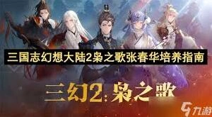 三国志幻想大陆2枭之歌张春华养成教学