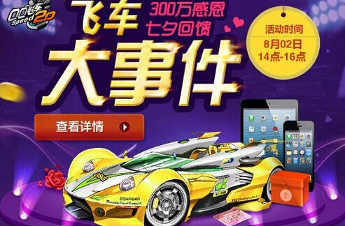 QQ飞车七夕回馈大事件完整教程