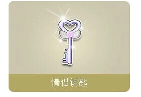 QQ飞车情侣钥匙宝盒获取技巧奖励详解