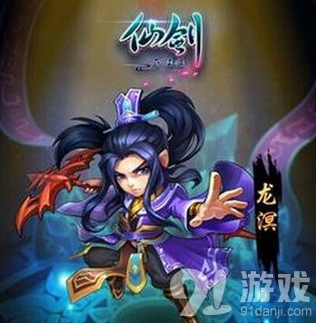 《仙剑奇侠传》龙溟元神获得玩法技巧