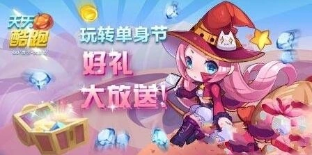 天天酷跑光棍节小魔女获取攻略方法分享