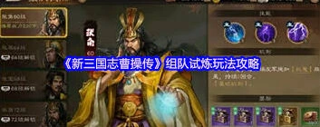 《三國志》组队试炼难度解析