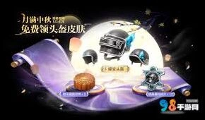 和平精英14赛季免费头盔皮肤获取方法分享