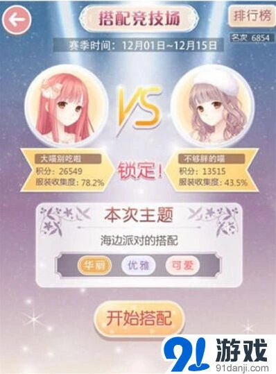 奇迹暖暖竞技场搭配要点